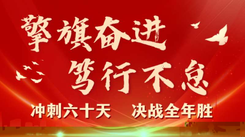 擎旗奮進 笃行不怠 | 珠海建工集團召開2023年三季度工程管理例會暨“沖刺六十天 決戰全年勝”動員大會